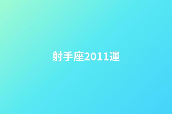 射手座2011運-第1張-星座運勢-玄機派