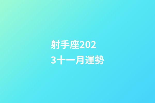 射手座2023十一月運勢-第1張-星座運勢-玄機派