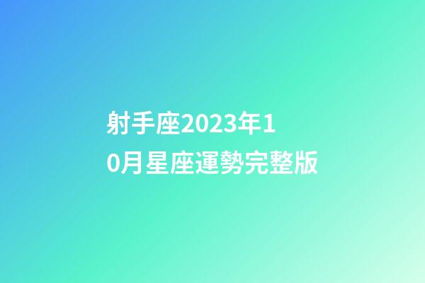 射手座2023年10月星座運勢完整版