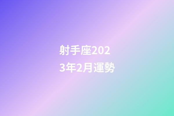 射手座2023年2月運勢-第1張-星座運勢-玄機派