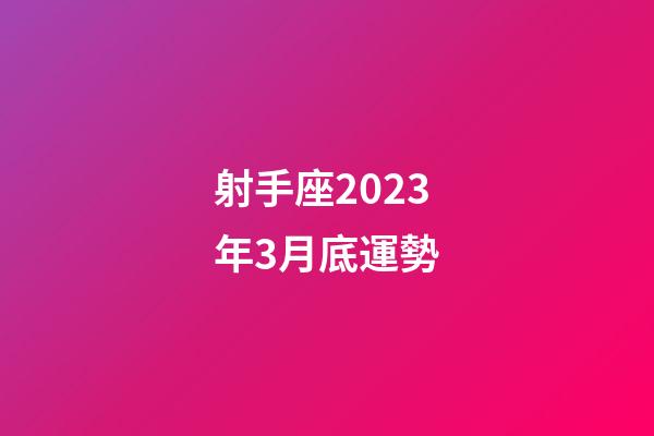 射手座2023年3月底運勢-第1張-星座運勢-玄機派