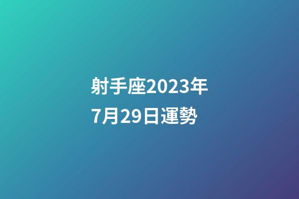 射手座2023年7月29日運勢-第1張-星座運勢-玄機派