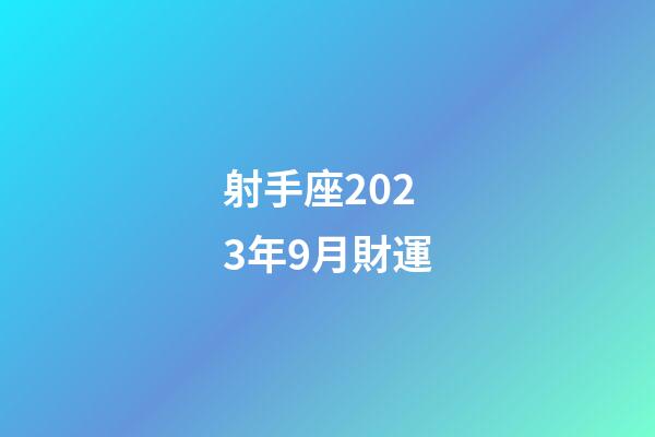 射手座2023年9月財運-第1張-星座運勢-玄機派