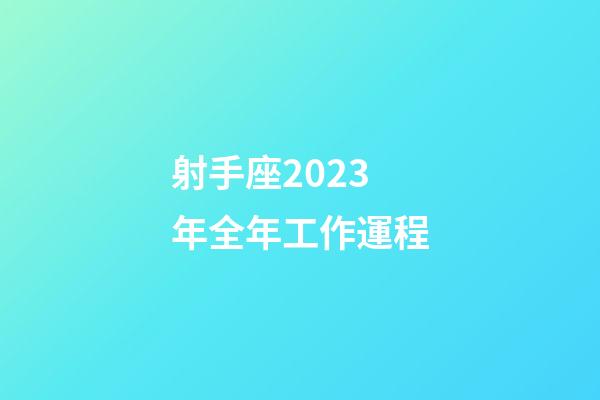射手座2023年全年工作運程-第1張-星座運勢-玄機派