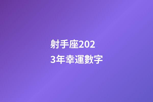 射手座2023年幸運數字-第1張-星座運勢-玄機派