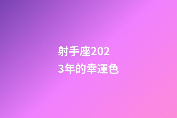 射手座2023年的幸運色-第1張-星座運勢-玄機派