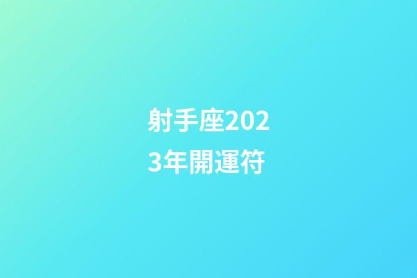 射手座2023年開運符-第1張-星座運勢-玄機派