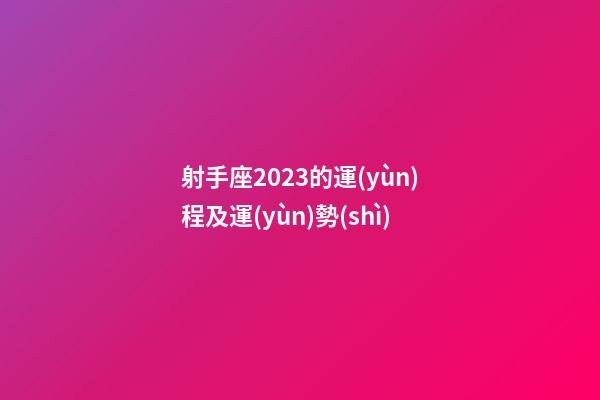 射手座2023的運(yùn)程及運(yùn)勢(shì)-第1張-星座運(yùn)勢(shì)-玄機(jī)派