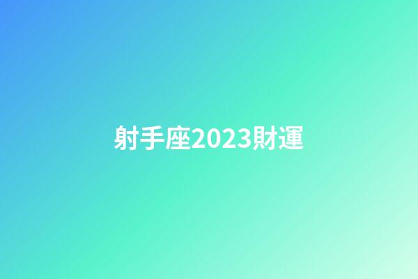 射手座2023財運-第1張-星座運勢-玄機派