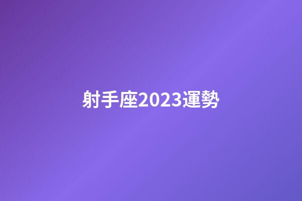 射手座2023運勢-第1張-星座運勢-玄機派