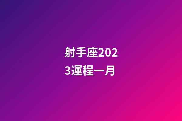 射手座2023運程一月-第1張-星座運勢-玄機派