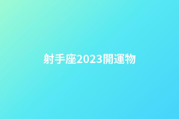 射手座2023開運物