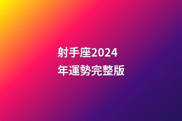 射手座2024年運勢完整版-第1張-星座運勢-玄機派