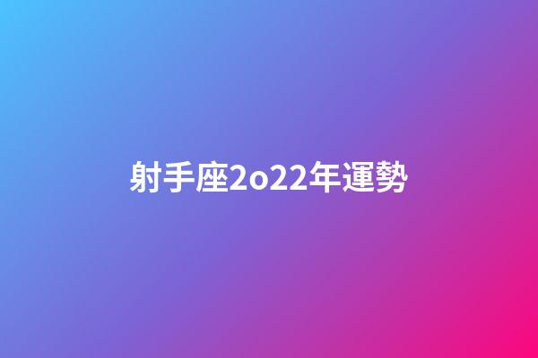 射手座2o22年運勢-第1張-星座運勢-玄機派