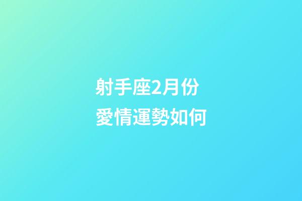 射手座2月份愛情運勢如何-第1張-星座運勢-玄機派
