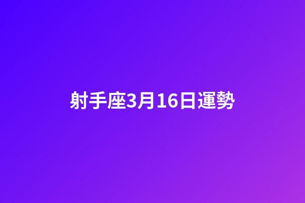 射手座3月16日運勢-第1張-星座運勢-玄機派