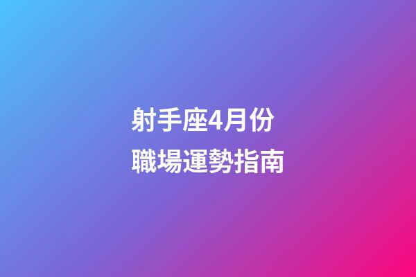 射手座4月份職場運勢指南-第1張-星座運勢-玄機派