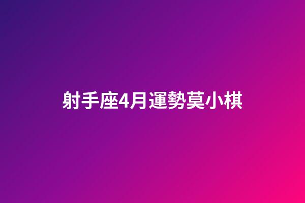 射手座4月運勢莫小棋-第1張-星座運勢-玄機派