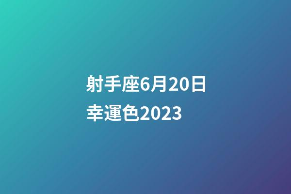 射手座6月20日幸運色2023-第1張-星座運勢-玄機派