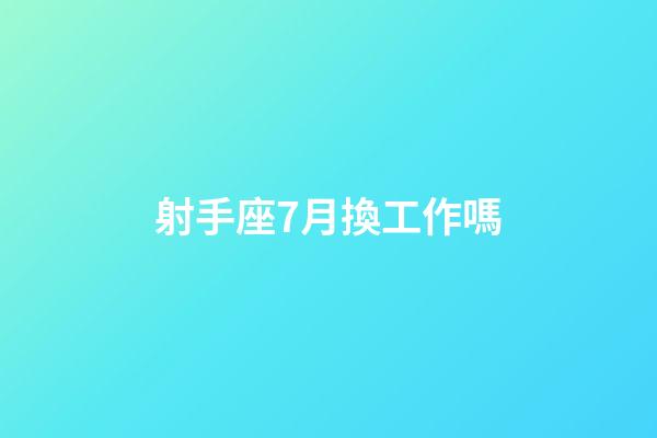 射手座7月換工作嗎-第1張-星座運勢-玄機派