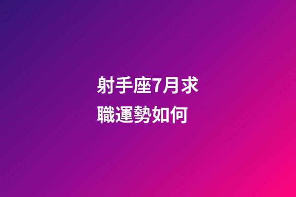 射手座7月求職運勢如何-第1張-星座運勢-玄機派