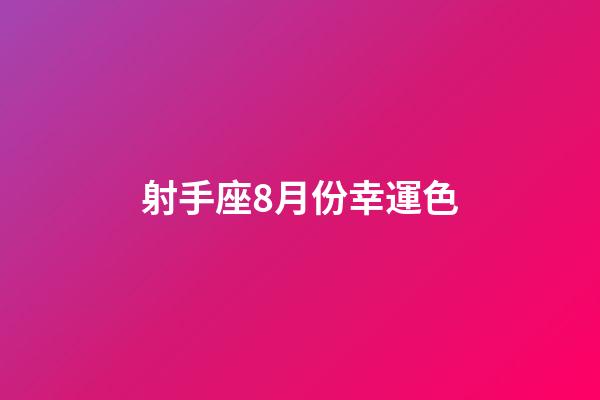 射手座8月份幸運色-第1張-星座運勢-玄機派