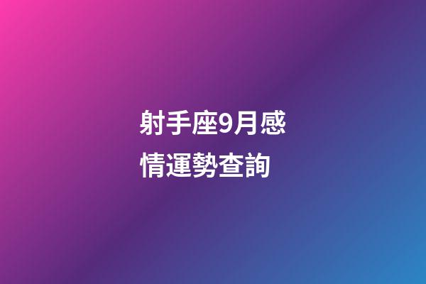 射手座9月感情運勢查詢-第1張-星座運勢-玄機派