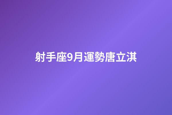 射手座9月運勢唐立淇-第1張-星座運勢-玄機派
