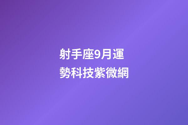 射手座9月運勢科技紫微網-第1張-星座運勢-玄機派