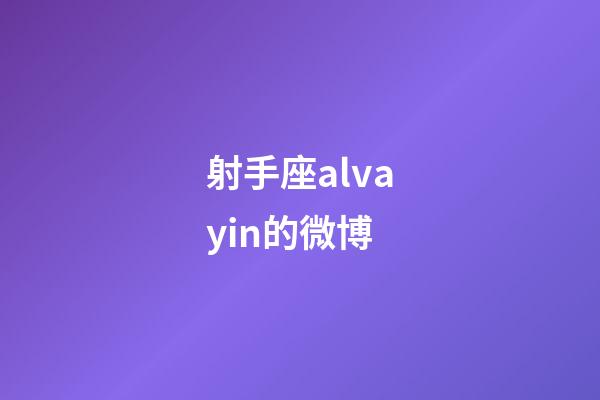 射手座alvayin的微博-第1張-星座運勢-玄機派