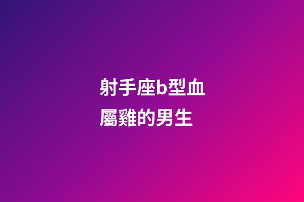 射手座b型血屬雞的男生-第1張-星座運勢-玄機派