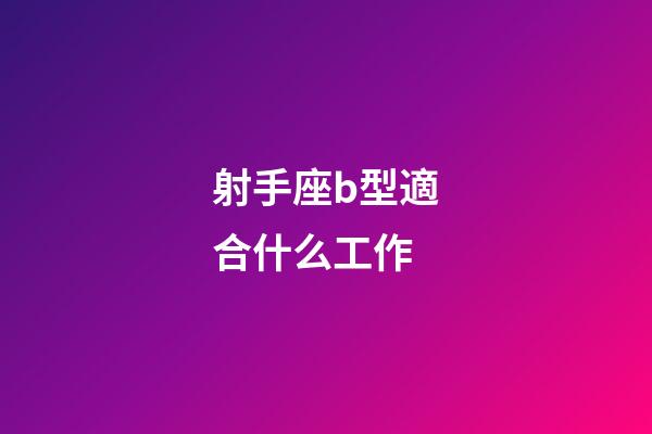 射手座b型適合什么工作