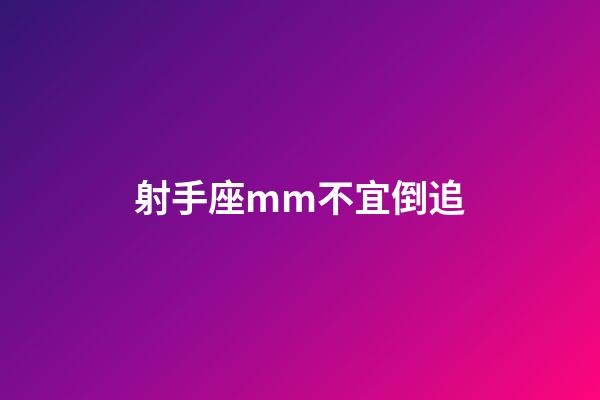 射手座mm不宜倒追-第1張-星座運勢-玄機派
