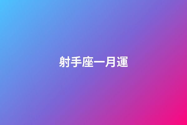 射手座一月運-第1張-星座運勢-玄機派