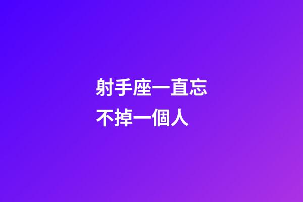 射手座一直忘不掉一個人-第1張-星座運勢-玄機派