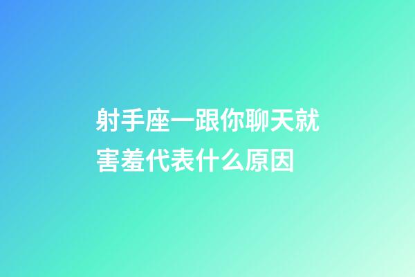 射手座一跟你聊天就害羞代表什么原因-第1張-星座運勢-玄機派