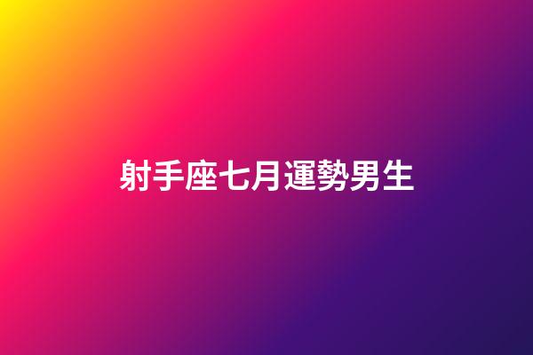 射手座七月運勢男生-第1張-星座運勢-玄機派