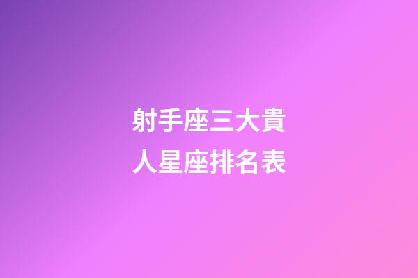 射手座三大貴人星座排名表