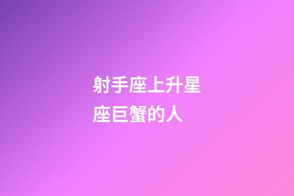 射手座上升星座巨蟹的人-第1張-星座運勢-玄機派