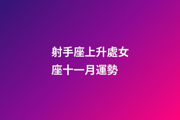 射手座上升處女座十一月運勢-第1張-星座運勢-玄機派