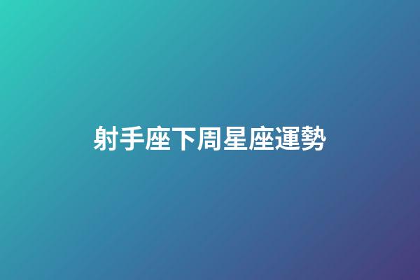 射手座下周星座運勢-第1張-星座運勢-玄機派