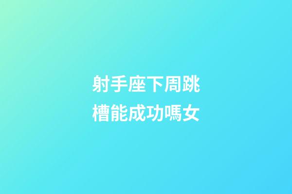 射手座下周跳槽能成功嗎女-第1張-星座運勢-玄機派