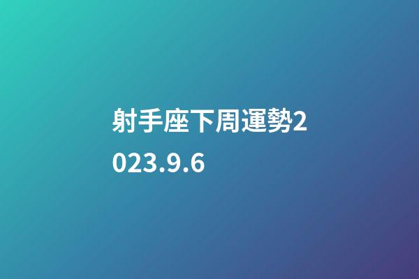 射手座下周運勢2023.9.6-第1張-星座運勢-玄機派
