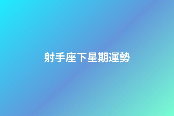 射手座下星期運勢-第1張-星座運勢-玄機派