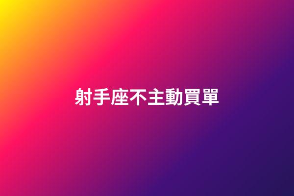 射手座不主動買單-第1張-星座運勢-玄機派
