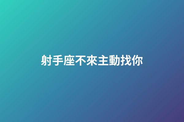 射手座不來主動找你-第1張-星座運勢-玄機派