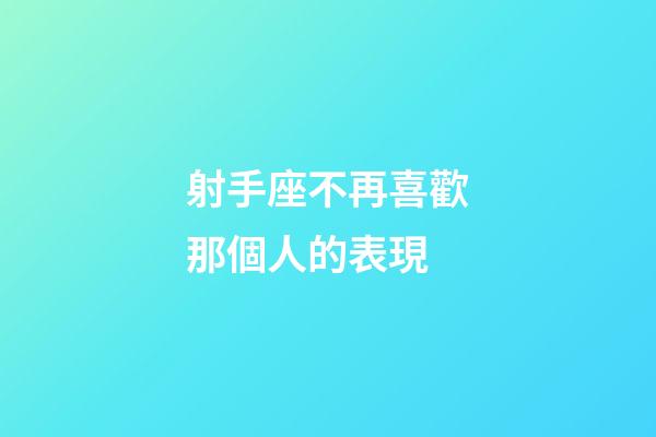 射手座不再喜歡那個人的表現-第1張-星座運勢-玄機派