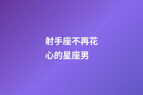 射手座不再花心的星座男-第1張-星座運(yùn)勢(shì)-玄機(jī)派