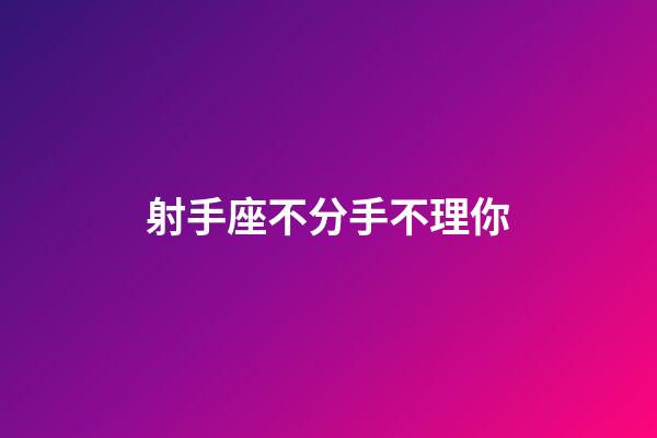 射手座不分手不理你-第1張-星座運勢-玄機派