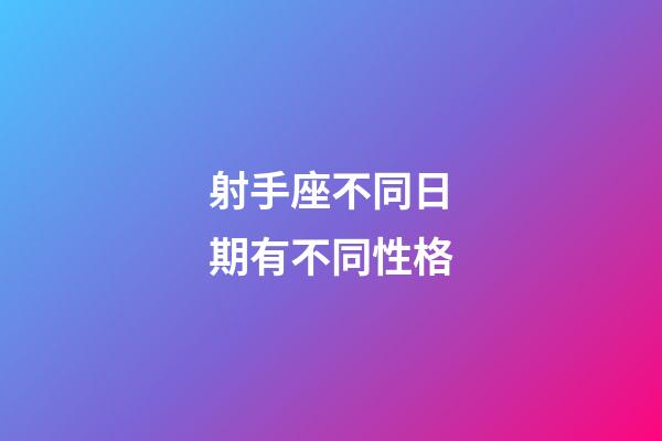 射手座不同日期有不同性格-第1張-星座運勢-玄機派